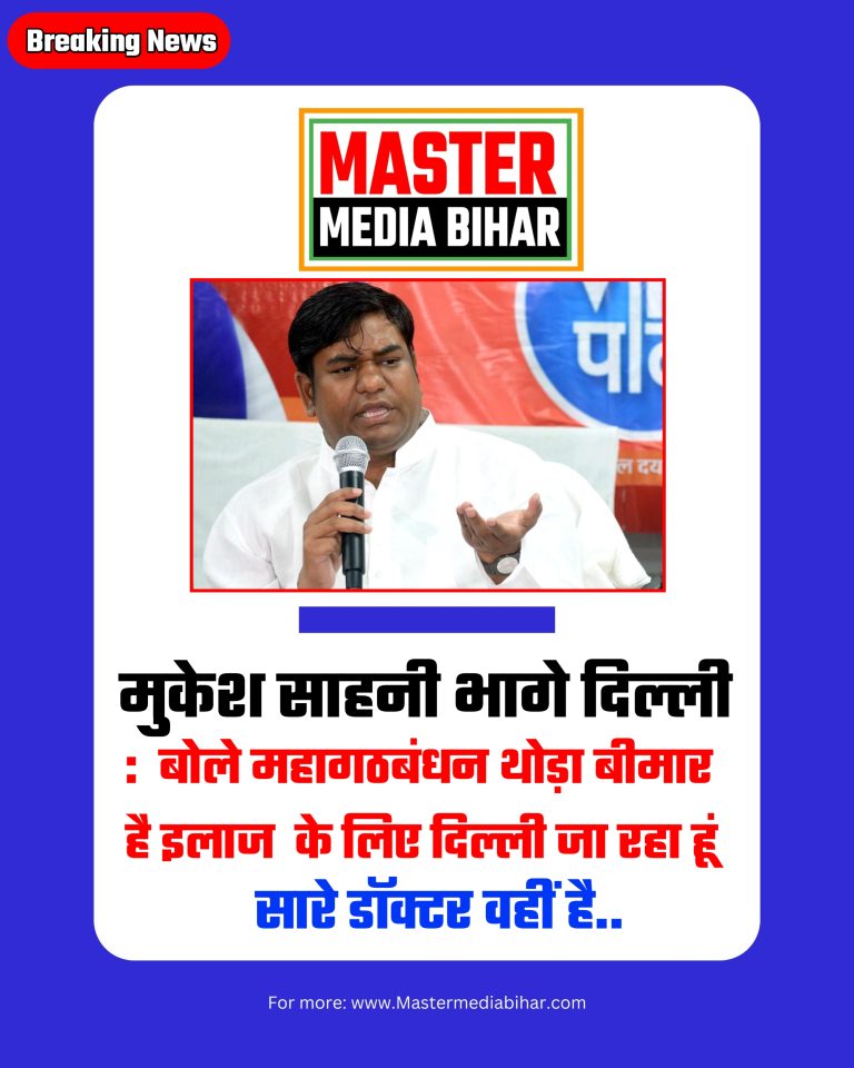 मुकेश सहनी भागे दिल्ली