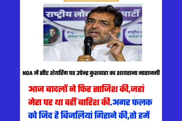 NDA में सीट शेयरिंग से नाराज हुए कुशवाहा