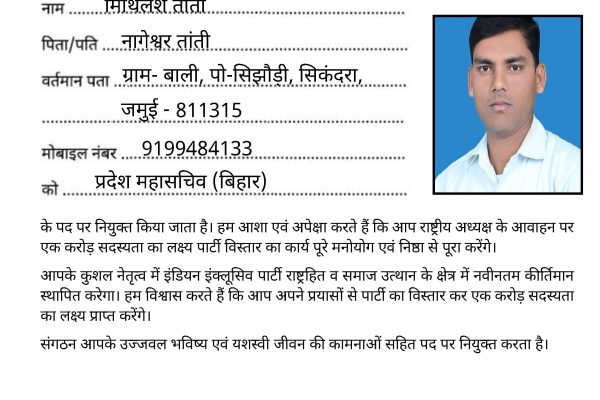 IIP के प्रदेश महासचिव बने मिथिलेश तांती