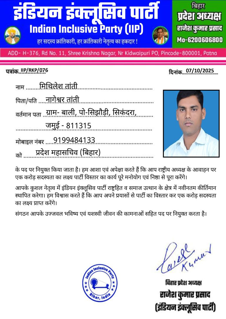 IIP के प्रदेश महासचिव बने मिथिलेश तांती