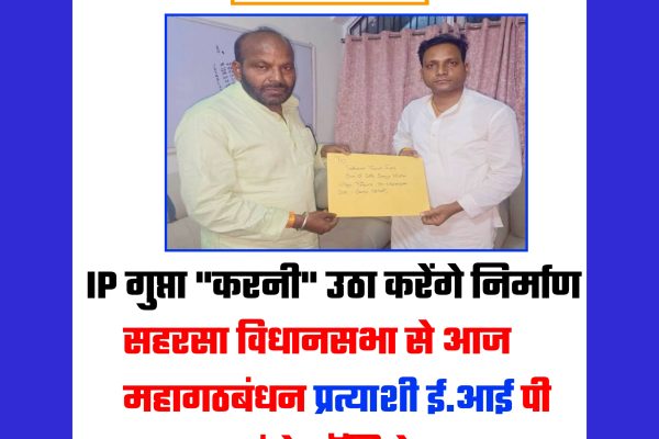 सहरसा से आज IP गुप्ता भरेंगे नॉमिनेशन फॉर्म